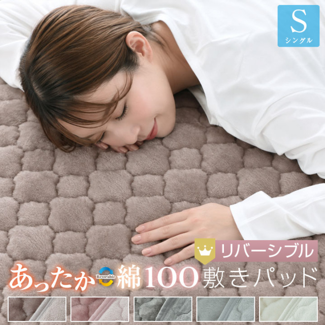 敷きパッド シングル リバーシブル 100×200cm 防ダニ プレミアム あったか フランネル さらっと 綿 敷パッド 24A038