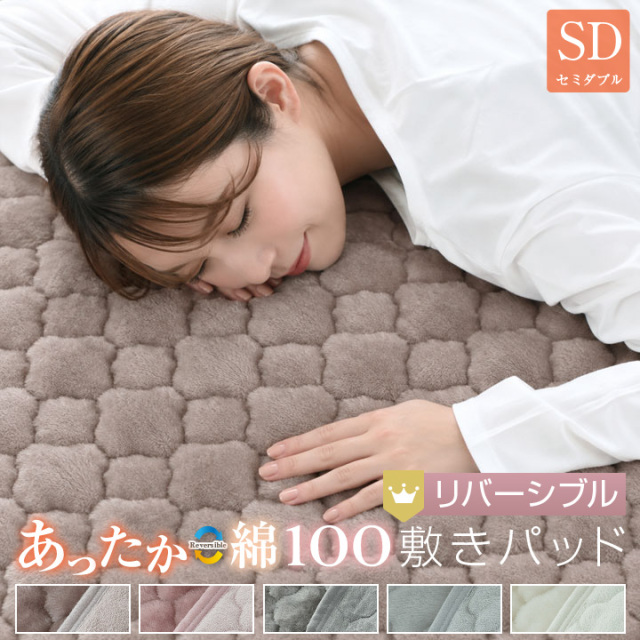敷きパッド セミダブル リバーシブル 120×200cm 防ダニ プレミアム あったか フランネル さらっと 綿 敷パッド 24A039