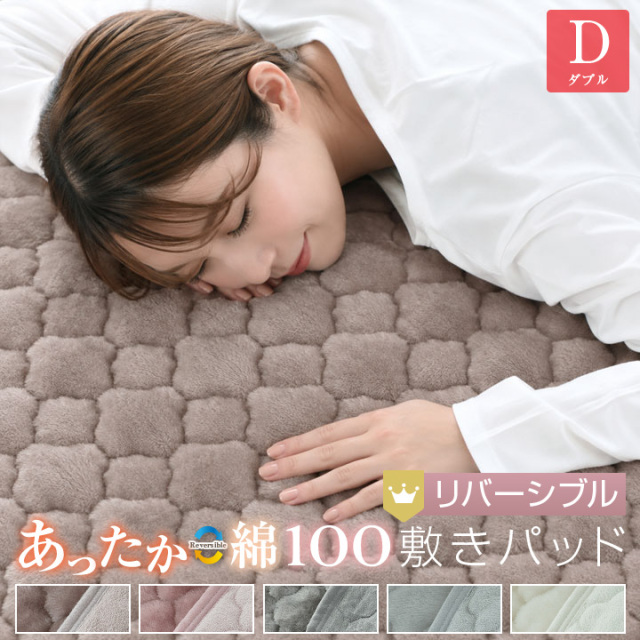 敷きパッド ダブル リバーシブル 140×200cm 防ダニ プレミアム あったか フランネル さらっと 綿 敷パッド 24A040