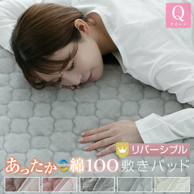 敷きパッド クイーン リバーシブル 160×200cm 防ダニ プレミアム あったか フランネル さらっと 綿 敷パッド 24A041