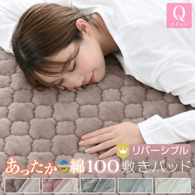 敷きパッド クイーン リバーシブル 160×200cm 防ダニ プレミアム あったか フランネル さらっと 綿 敷パッド 24A041