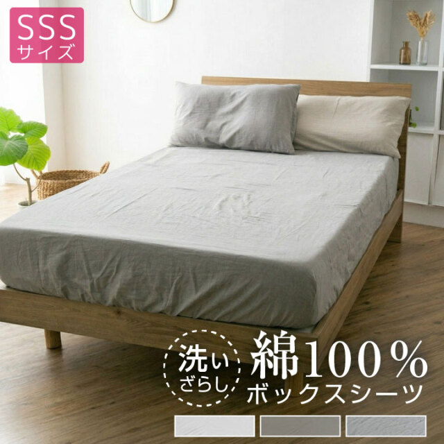 ボックスシーツ 綿100％ セミシングルショート 洗いざらし マットレスカバー シーツ ベッドシーツ 洗い晒し 布団カバー 寝具 天然素材 丸洗い可能 マチ25cm 24A055