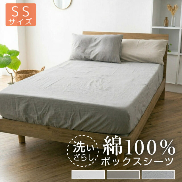 ボックスシーツ 綿100％ セミシングル 洗いざらし マットレスカバー シーツ ベッドシーツ 洗い晒し 布団カバー 寝具 天然素材 丸洗い可能 マチ25cm 24A056