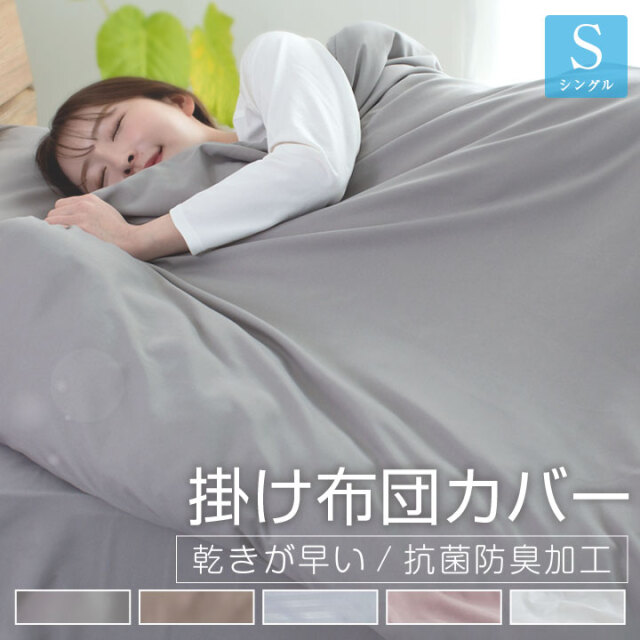 掛け布団カバー シングル 布団カバー 安い ピーチスキン加工 肌触りの良い 柔らかい 可愛い オールシーズン 新生活 抗菌防臭 乾きが早い 洗える 掛カバー 掛けカバー カバー 布団 寝具 丸洗い可能 24A063