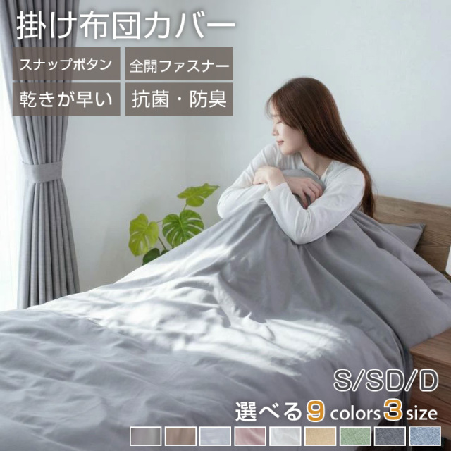 掛け布団カバー シングル 布団カバー セミダブル ダブル 安い ピーチスキン加工 肌触りの良い 柔らかい 可愛い オールシーズン 新生活 抗菌防臭 掛ふとんカバー 掛カバー 掛けカバー カバー 布団 寝具 丸洗い可能 24A063