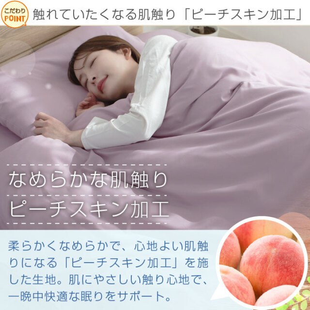 掛け布団カバー セミダブル 布団カバー 安い ピーチスキン加工 肌触り