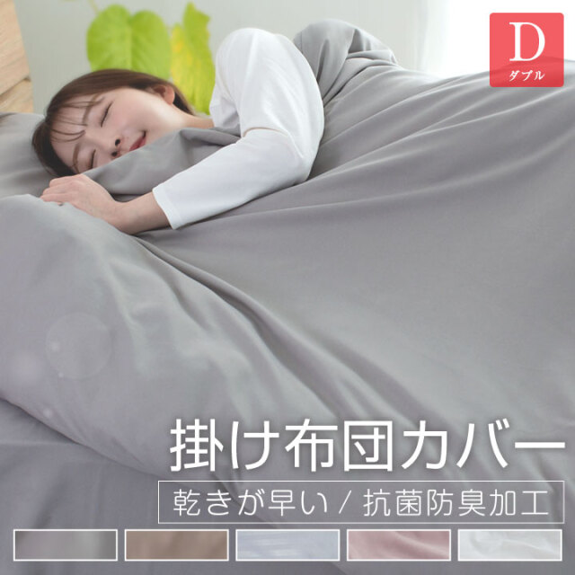 掛け布団カバー ダブル 布団カバー 安い ピーチスキン加工 肌触りの