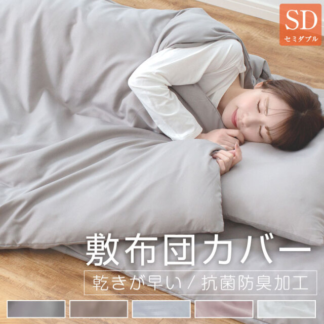 敷布団カバー セミダブル 125×215cm 布団カバー ピーチスキン加工 柔らかい 可愛い オールシーズン 敷き布団カバー 敷ふとんカバー 新生活 抗菌防臭 乾きが早い 敷カバー 敷きカバー カバー 布団 寝具 安い 24A068