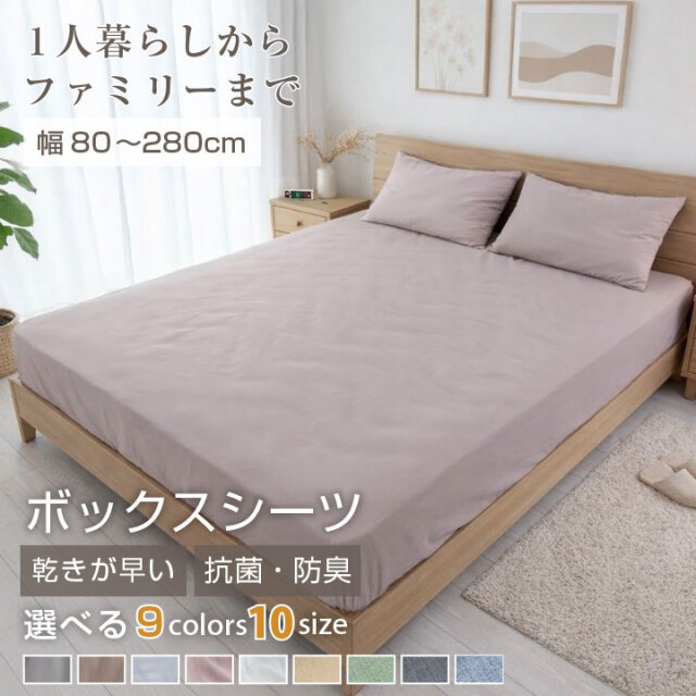 ボックスシーツ  シングル セミシングル ショート セミダブル ダブル クイーン ワイドキング ファミリー220 240 280 安い シーツ ベッドシーツ マットレスカバー BOXシーツ ベッドカバー オールシーズン 新生活 抗菌防臭  24A070