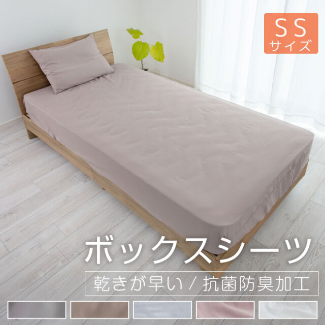 ボックスシーツ セミシングル 80×200×35cm 安い シーツ ベッドシーツ