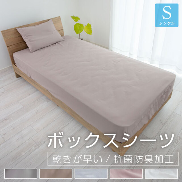 ボックスシーツ シングル 100×200×35cm 安い シーツ ベッドシーツ マットレスカバー BOXシーツ ピーチスキン オールシーズン 新生活 抗菌防臭 24A072