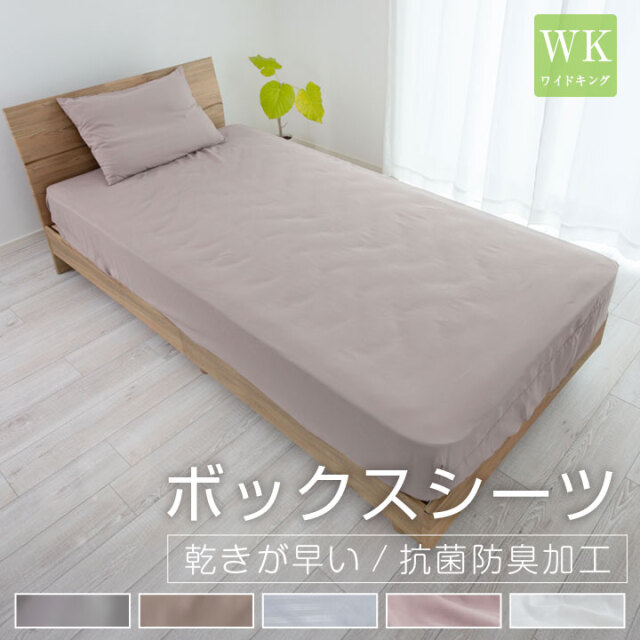 ボックスシーツ ワイドキング 200×200×35cm 安い シーツ ベッドシーツ マットレスカバー BOXシーツ ピーチスキン オールシーズン 新生活 抗菌防臭 24A076