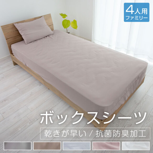 ボックスシーツ ファミリー240 240×200×35cm 安い シーツ ベッドシーツ マットレスカバー BOXシーツ ピーチスキン オールシーズン 新生活 抗菌防臭 24A078