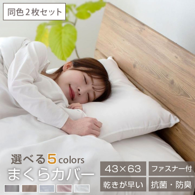 枕カバー 2枚組 43×63 布団カバー ピーチスキン加工 肌触りの良い 安い 柔らかい 可愛い オールシーズン 新生活 抗菌防臭 乾きが早い セット まくらカバー カバー 2枚セット 布団 寝具 丸洗い可能 24A080