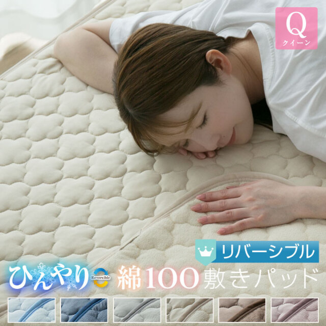 敷きパッド クイーン 夏 ひんやり素材 綿100％ 天然素材 リバーシブル 160×200cm 接触冷感 抗菌防臭 防ダニ ベットパッド オールシーズン 24S004