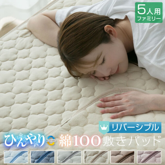 敷きパッド ファミリー5人用 夏 ひんやり素材 綿100％ 天然素材 リバーシブル 280×200cm 接触冷感 抗菌防臭 防ダニ ベットパッド オールシーズン 24S008