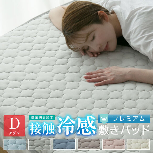 敷きパッド ダブル 夏 冷感 ひんやり 接触冷感 140×205cm 丸洗いOK ベッドパッド ベッドシーツ パットシーツ 抗菌防臭 24S012