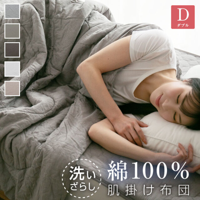 肌掛け布団 ダブル 綿100％ 洗いざらし 洗い晒し 肌布団 おしゃれ 北欧