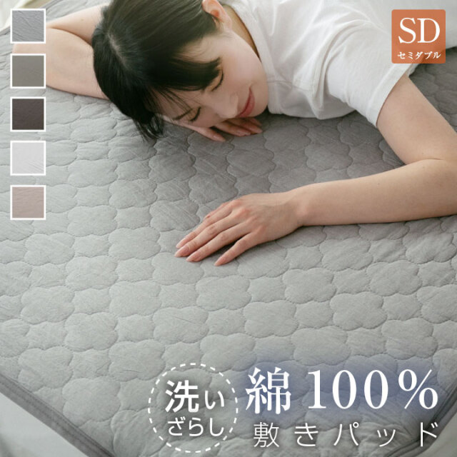 敷きパッド シングル 綿100％ 洗いざらし 洗い晒し 脱着簡単 静電気が起きにくい 敷パッド おしゃれ 北欧 コットン 吸湿 放湿 なめらか 寝具 24S036