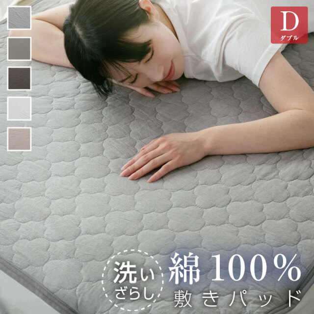 敷きパッド ダブル 綿100％ 洗いざらし 洗い晒し 脱着簡単 静電気が起きにくい 敷パッド おしゃれ 北欧 コットン 吸湿 放湿 なめらか 寝具 24S037