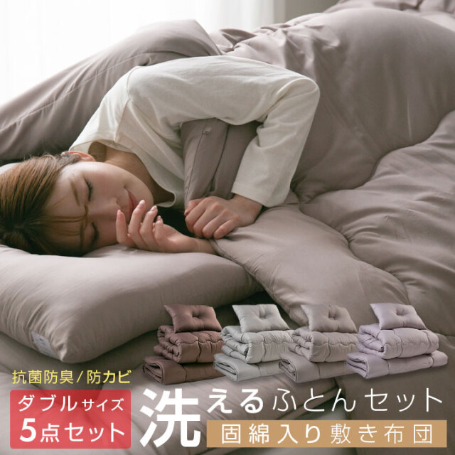 布団セット ダブル 洗える 固綿入り敷き布団 掛け布団 枕 収納袋付き 抗菌 防臭 防カビ 布団 寝具 洗濯OK ふとんセット 5点セット 来客用 客用布団 24S043