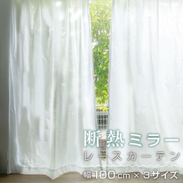 レースカーテン カーテン ミラーレース ストライプ 幅100cm 丈133cm 176cm 198cm 左右 2枚組UVカット 遮熱 シンプル ラインストライプ 引っ越し 一人暮らし 子供部屋 選べる3サイズ 24S044