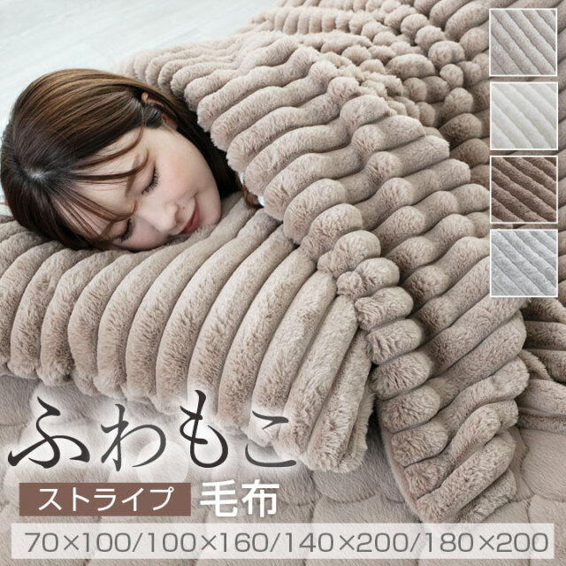 毛布 ふわもこ ストライプ シングル ダブル ひざ掛け ハーフケット リバーシブル ふわふわ もこもこ 暖かい あったか やわらかい ミンクファー ラビットファー 冬 冬用 おしゃれ 可愛い 北欧 高級 静電気防止 合わせ毛布  25A001