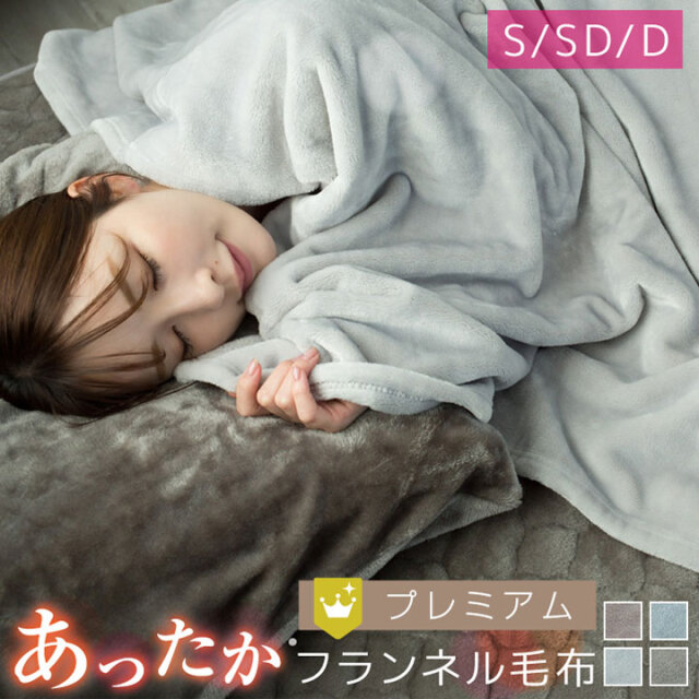 毛布 シングル ブランケット セミダブル ダブル フランネル 冬 軽量 あったか 暖かい 冬用 抗菌防臭 フランネル毛布 軽量毛布 薄手 膝かけ タオルケット エアコン対策 車中 オフィス お昼寝 布団 寝具 25A014