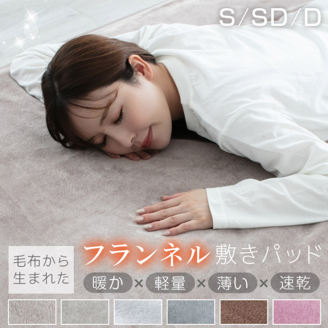 敷きパッド シングル 軽量 薄手 暖かい あったか 速乾 洗える セミダブル ダブル 100×200 120×200 140×200 秋 冬 冬用 えらべる3サイズ 敷毛布 敷きパット シーツ あったかシーツ 中綿なし 毛布 フランネル 25a020