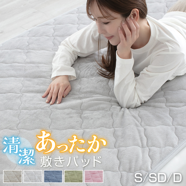 敷きパッド シングル セミダブル ダブル フランネル 冬用 あったか 保温 抗菌防臭 洗える ウォッシャブル 四隅ゴムバンド付 ベッドパッド 敷パッド 敷きパット 暖かい ふわふわ 冬 寝具 おしゃれ 無地 25A023