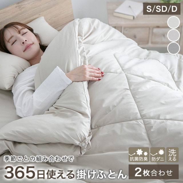 掛け布団 2枚合わせ シングル セミダブル ダブル 365日使える 3way オールシーズン 肌掛け 合い掛け 掛けふとん 洗える 防ダニ 抗菌防臭 防カビ ウォッシャブル 春 夏 秋 冬 軽い 掛けぶとん 新生活 布団 COLORS 25A045