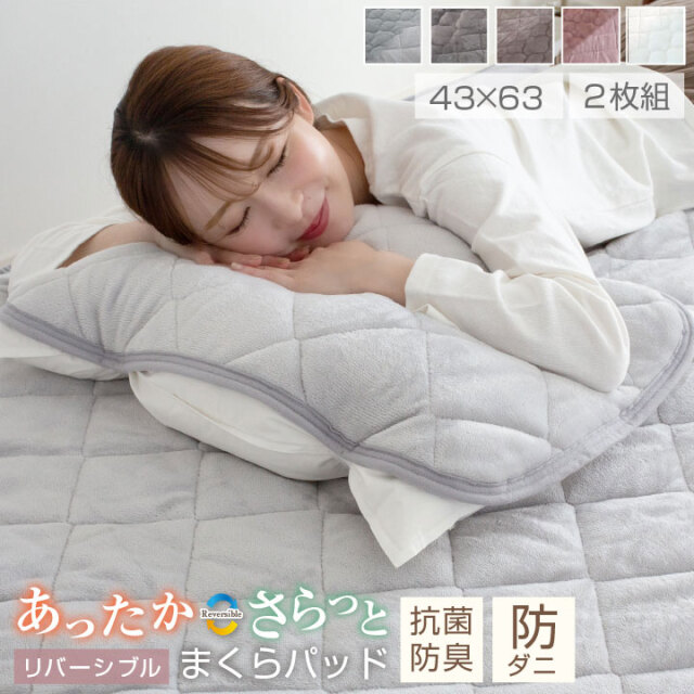 まくらパッド 枕パッド フランネル ニットワッフル タオル生地 リバーシブル 2枚組 レギュラー プレミアム 43×63 まくらカバー 枕 カバー オールシーズン 43×63cm 25A048