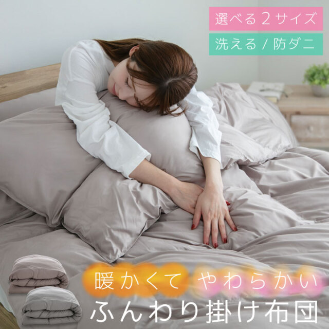 掛け布団 シングル ダブル 暖かい やわらかい ふんわり 冬 冬用 あったか 保温 キルト加工 洗える 羽毛布団 が苦手のかたにおすすめ 掛けふとん かけ布団 掛布団 消臭 防ダニ 布団 寝具 25A055