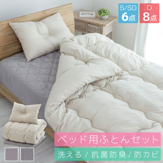 布団セット ベッド用 6点セット カバー付き シングル セミダブル ダブル 掛け布団 枕 一体型ボックスシーツ カバー 収納袋付き 抗菌 防臭 防カビ 布団 寝具 ふとんセット 8点セット 来客用 客用布団 組布団 一人暮らし 転勤 25A062