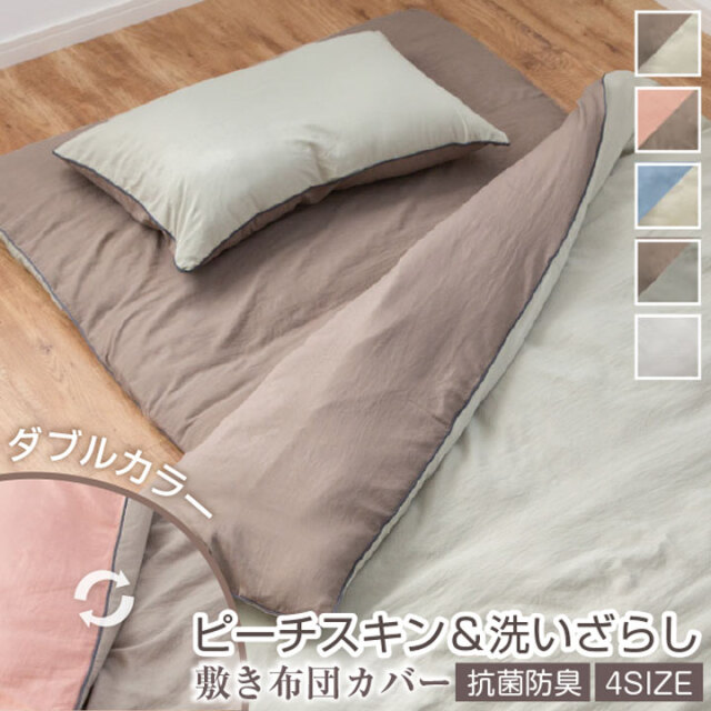 敷き布団カバー シングル セミダブル ダブル シングルロング バイカラー ダブルカラー リバーシブル 水洗い加工 ピーチスキン加工 なめらか 抗菌防臭 敷布団カバー 敷きカバー 敷カバー オールシーズン 春 夏 秋 冬 寝具 25A069