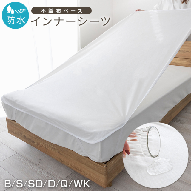防水シーツ おねしょシーツ インナーシーツ ベビー シングル セミダブル ダブル クイーン ワイドキング 不織布 おねしょシーツ 介護 ペットシーツ 大人用 子供用 介護用品 赤ちゃん ペット 寝具 お昼寝 高齢者 ベビーベッド 25A085