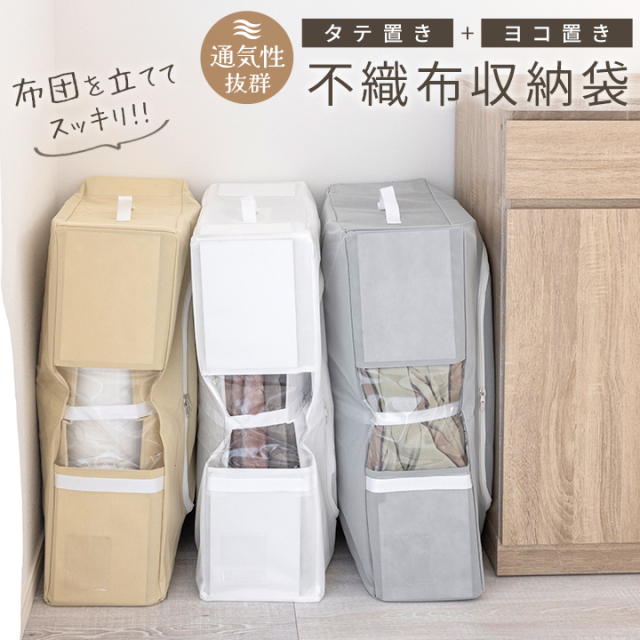 不織布 収納袋 布団収納ケース 布団収納 クローゼット 衣類 布団収納袋 布団ケース 収納ボックス 自立 コンパクト 立てる 隙間 収納 掛け布団ケース 通気性 25A108