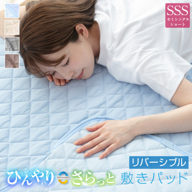 敷きパッド セミシングルショート 夏 接触冷感 ひんやり素材とさらっと素材 リバーシブル 80×180cm 抗菌防臭 防ダニ ベッドパッド 春 秋