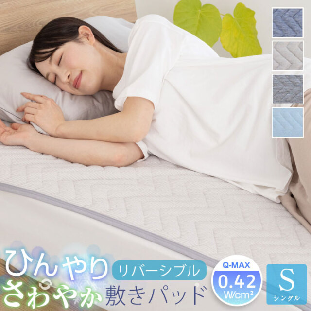 敷きパッド シングル 冷感 ひんやり リバーシブル 極冷感 吸水速乾 抗菌防臭 防ダニ 洗える 接触冷感 すべり止め 夏 冷感マット 夏用 敷きパット シーツ 25S008