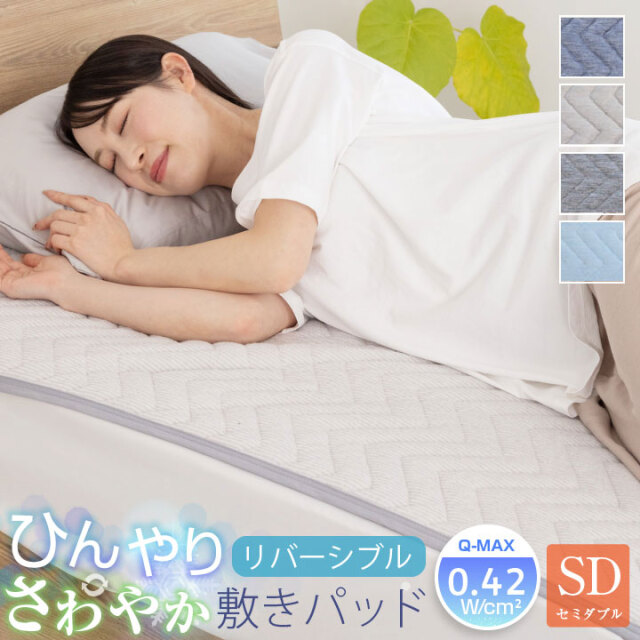 敷きパッド セミダブル 冷感 ひんやり リバーシブル 極冷感 吸水速乾 抗菌防臭 防ダニ 洗える 接触冷感 すべり止め 夏 冷感マット 夏用 敷きパット シーツ 25S009