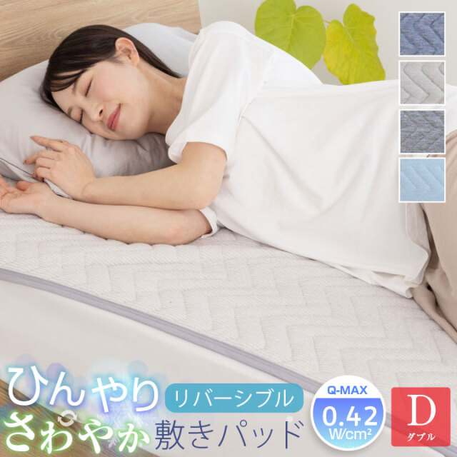 敷きパッド ダブル 冷感 ひんやり リバーシブル 極冷感 吸水速乾 抗菌防臭 防ダニ 洗える 接触冷感 すべり止め 夏 冷感マット 夏用 敷きパット シーツ 25S010