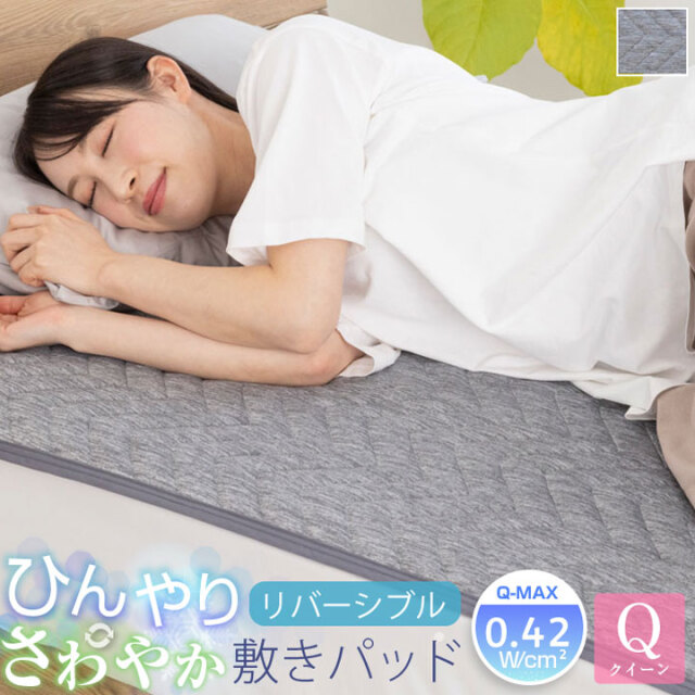 敷きパッド クイーン 冷感 ひんやり リバーシブル 極冷感 吸水速乾 抗菌防臭 防ダニ 洗える 接触冷感 すべり止め 夏 冷感マット 夏用 敷きパット シーツ 25S011