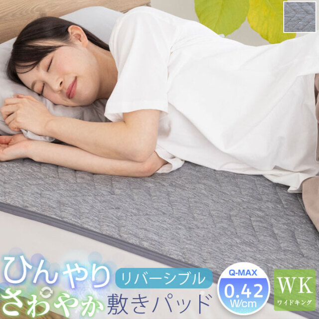 敷きパッド ワイドキング 冷感 ひんやり リバーシブル 極冷感 吸水速乾 抗菌防臭 防ダニ 洗える 接触冷感 すべり止め 夏 冷感マット 夏用 敷きパット シーツ 25S012