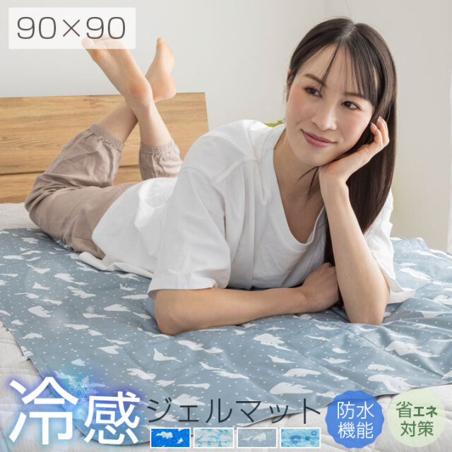 ジェルマット 冷感 90×90cm -9.1℃ 急速冷却 冷却ジェル クールマット