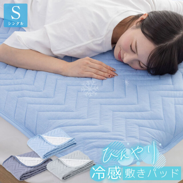 敷きパッド シングル 冷感 ひんやり 冷感敷きパッド 抗菌防臭 防ダニ 接触冷感 洗える 接触冷感 すべり止め 夏 冷感マット 夏用 敷きパット ベッドシーツ 寝具 25S016