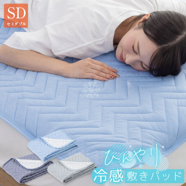 敷きパッド セミダブル 冷感 ひんやり 冷感敷きパッド 抗菌防臭 防ダニ 接触冷感 洗える 接触冷感 すべり止め 夏 冷感マット 夏用 敷きパット ベッドシーツ 寝具 25S017