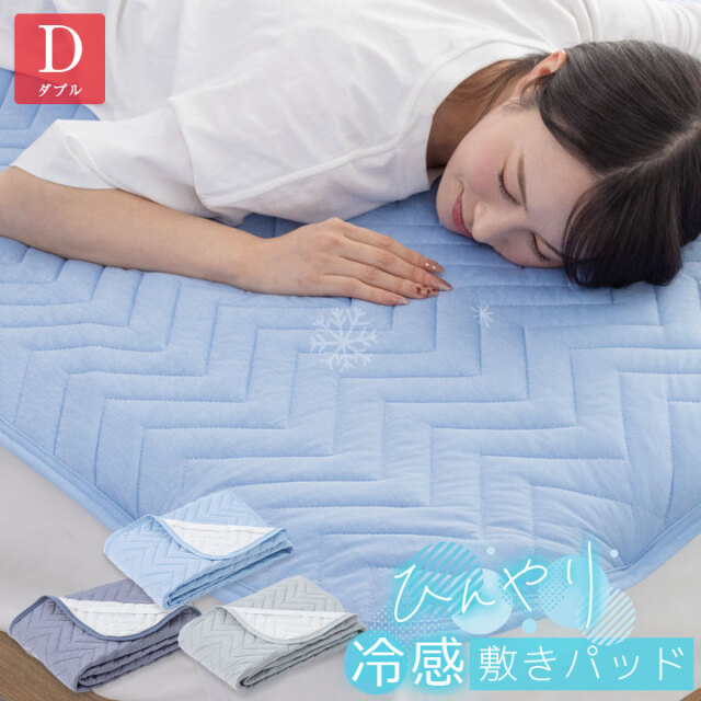 敷きパッド ダブル 冷感 ひんやり 冷感敷きパッド 抗菌防臭 防ダニ 接触冷感 洗える 接触冷感 すべり止め 夏 冷感マット 夏用 敷きパット ベッドシーツ 寝具 25S018