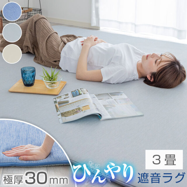 ラグ 極厚 遮音 冷感ラグ 高反発 ひんやり 接触冷感 ラグマット 夏用 190×240 滑り止め付 マット 洗える ラグカーペット 夏 カーペット 防音 ウォッシャブル 25S026