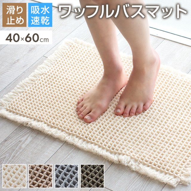 バスマット ワッフル 40×60cm 足拭きマット お風呂マット 浴室マット 風呂マット 吸水速乾 おしゃれ かわいい 洗濯可 北欧 25S027