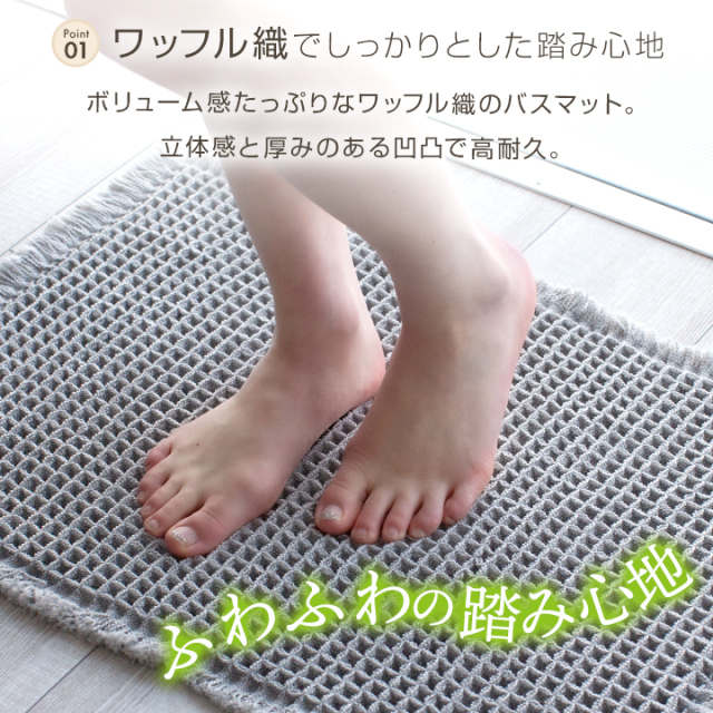 バスマット ワッフル 50×80cm 足拭きマット お風呂マット 浴室